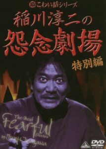 The Most Fearful Stories by Junji Inagawa: Onnen Gekijō – Special Edition 2007 on netflix