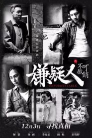 嫌疑人之不可撤销 2021 on netflix