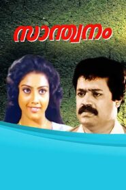 Santhwanam 1991 on netflix
