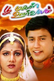 Poomagal Oorvalam 1999 on netflix