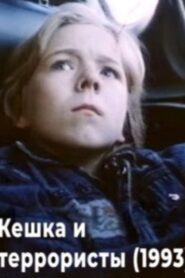 Keshka and the Terrorists 1993 on netflix