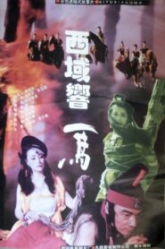 西域响马 1995 on netflix