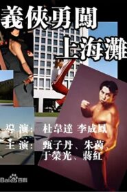 义侠勇闯上海滩 1997 on netflix