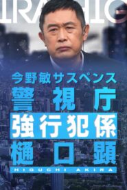 “Renjou” Keishichou Kyoukouhan-gakari Higuchi Akira 2022 on netflix