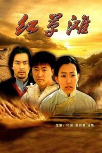 红草滩 2000 on netflix