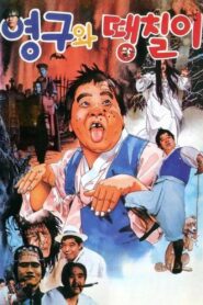 Younggu and Ddaengchili 1989 on netflix