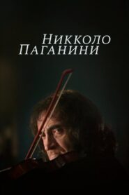 Nicolo Paganini 1982 on netflix