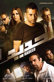 Hadeed 2014 on netflix