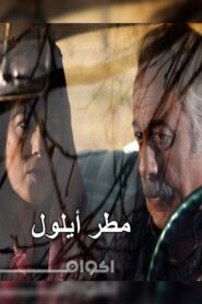 September Rain 2010 on netflix
