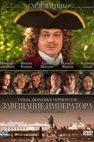 Secrets of Palace coup d’etat. Russia, 18th century. Film №1. Testament Emperor 2000 on netflix