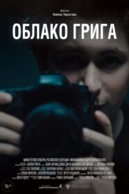 Облако Грига 2022 on netflix
