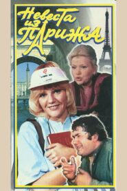 The Bride From Paris 1992 on netflix