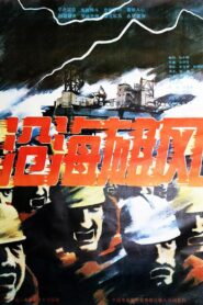 沧海雄风 1992 on netflix