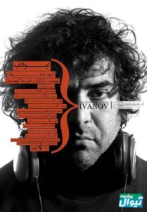 Ivanov 2016 on netflix