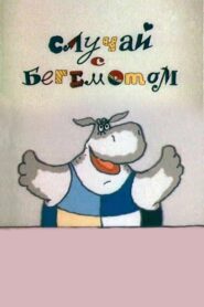 The Case of the Hippopotamus 1988 on netflix