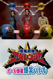 Bakuryuu Sentai Abaranger Super Video: All Bakuryuu Roaring Laughter Battle 2003 on netflix