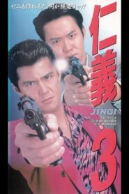 Jingi 3 1994 on netflix