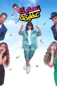 Azima’s Gang 2024 on netflix