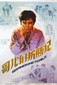 哥们儿折腾记 1983 on netflix