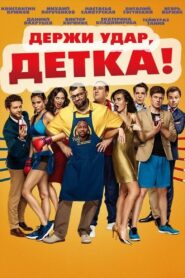 Take the Hit, Kid! 2016 on netflix