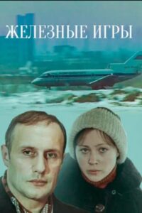 Iron Games 1980 on netflix