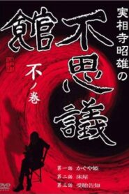 Akio Jissoji’s Museum of Wonders – Volume of the Unknown 1992 on netflix