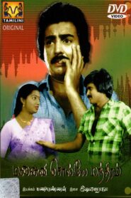 Manaivi Solle Manthiram 1983 on netflix