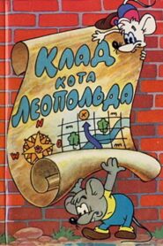 The Treasure of the Cat Leopold 1981 on netflix