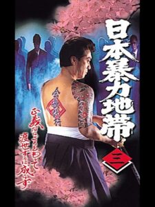 日本暴力地帯 三 1998 on netflix