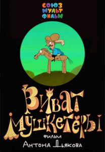 Vivat Musketeers! 2017 on netflix