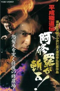 Heisei Gokudoden Ashura slashes! 1997 on netflix