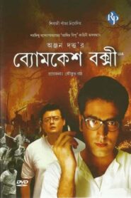 Byomkesh Bakshi 2010 on netflix