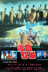 浴血驼城 1996 on netflix