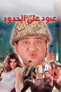 Abboud on the Border 1999 on netflix