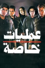 Special Operations 2007 on netflix