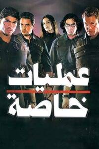 Special Operations 2007 on netflix
