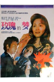 Dream of the Rose 1992 on netflix