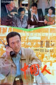 Those Are Chinese 1992 on netflix