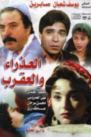 The Virgin and Scorpio 1990 on netflix