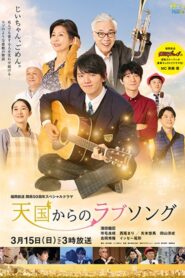 天国からのラブソング 2020 on netflix