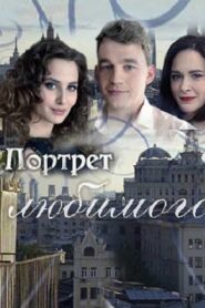 Портрет любимого 2016 on netflix