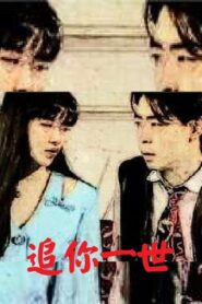Chase You in a Life 1998 on netflix