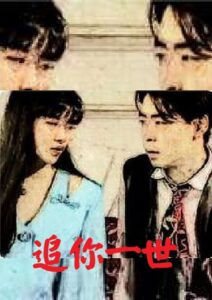 Chase You in a Life 1998 on netflix