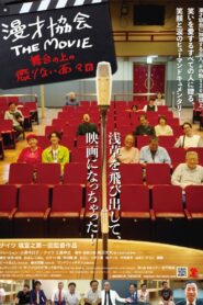 漫才協会 THE MOVIE 舞台の上の懲りない面々 2024 on netflix
