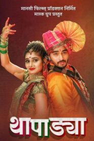 Thapadya 2019 on netflix