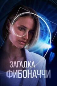 The Riddle of Fibonacci 2020 on netflix