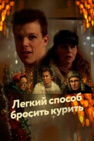 An Easy Way to Quit Smoking 2019 on netflix