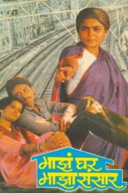 Maza Ghar Maza Sansar 1987 on netflix