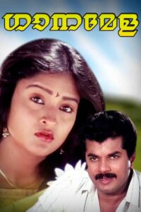 Ganamela 1991 on netflix