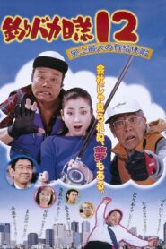 Free and Easy 12: Big Holiday Bonus Project 2001 on netflix